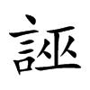 楷書