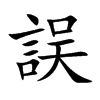 楷書