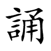 楷書
