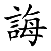 楷書