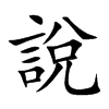 楷書