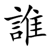 楷書