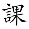 楷書