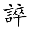 楷書