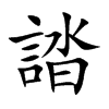 楷書