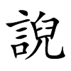 楷書