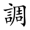楷書