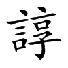 楷書