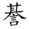 楷書