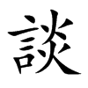 楷書