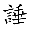 楷書