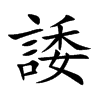 楷書
