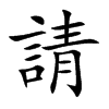 楷書