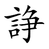 楷書