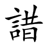 楷書