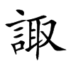 楷書