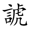 楷書