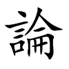 楷書