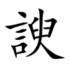 楷書