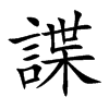楷書
