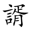 楷書