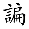 楷書