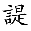 楷書