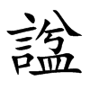 楷書