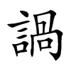 楷書