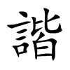楷書