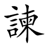 楷書