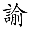 楷書