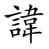 楷書