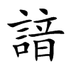 楷書