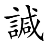 楷書