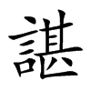 楷書