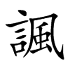 楷書