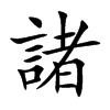 楷書