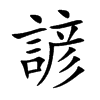 楷書