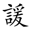 楷書
