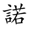 楷書
