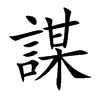 楷書