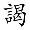 楷書
