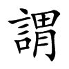 楷書