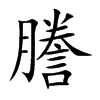 楷書