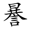 楷書