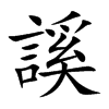楷書