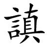 楷書