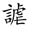 楷書