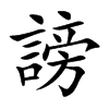 楷書